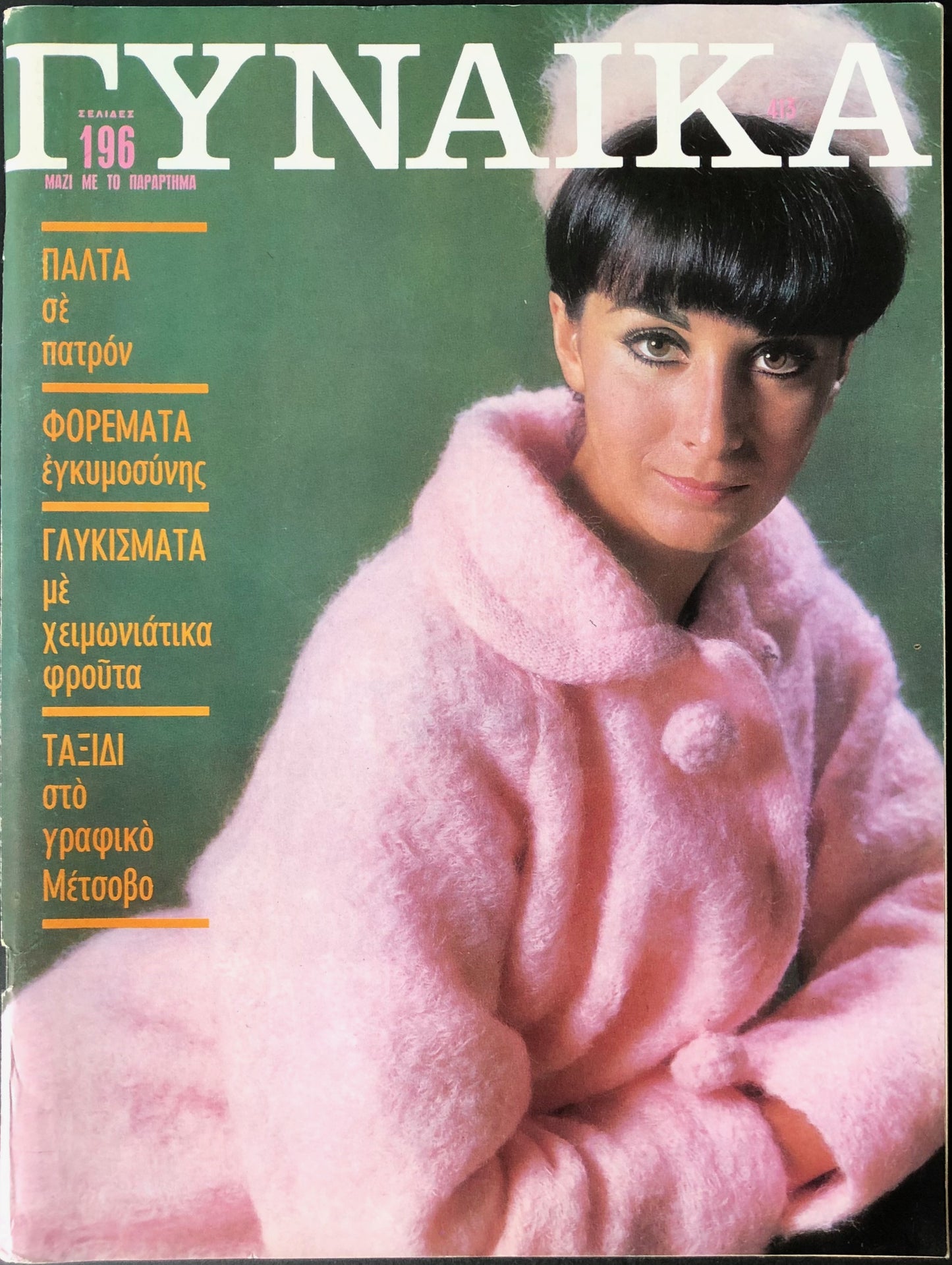 Gynaika 17-30 November 1965 (Greek ΓΥΝΑΙΚΑ)
