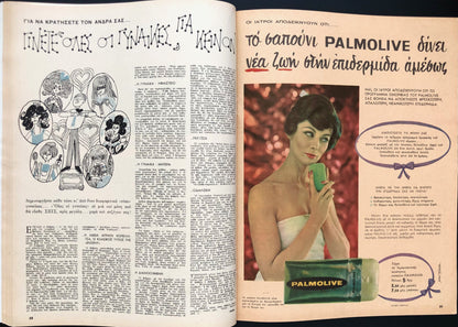 Gynaika (Greek Magazine) July 1963